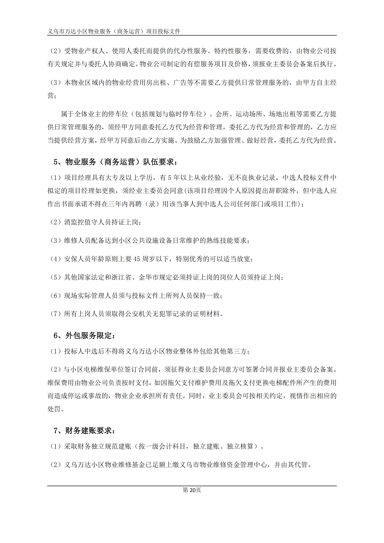 义乌万达广场招标文件确认版2020.9.7(1)(1)(1)_20.png