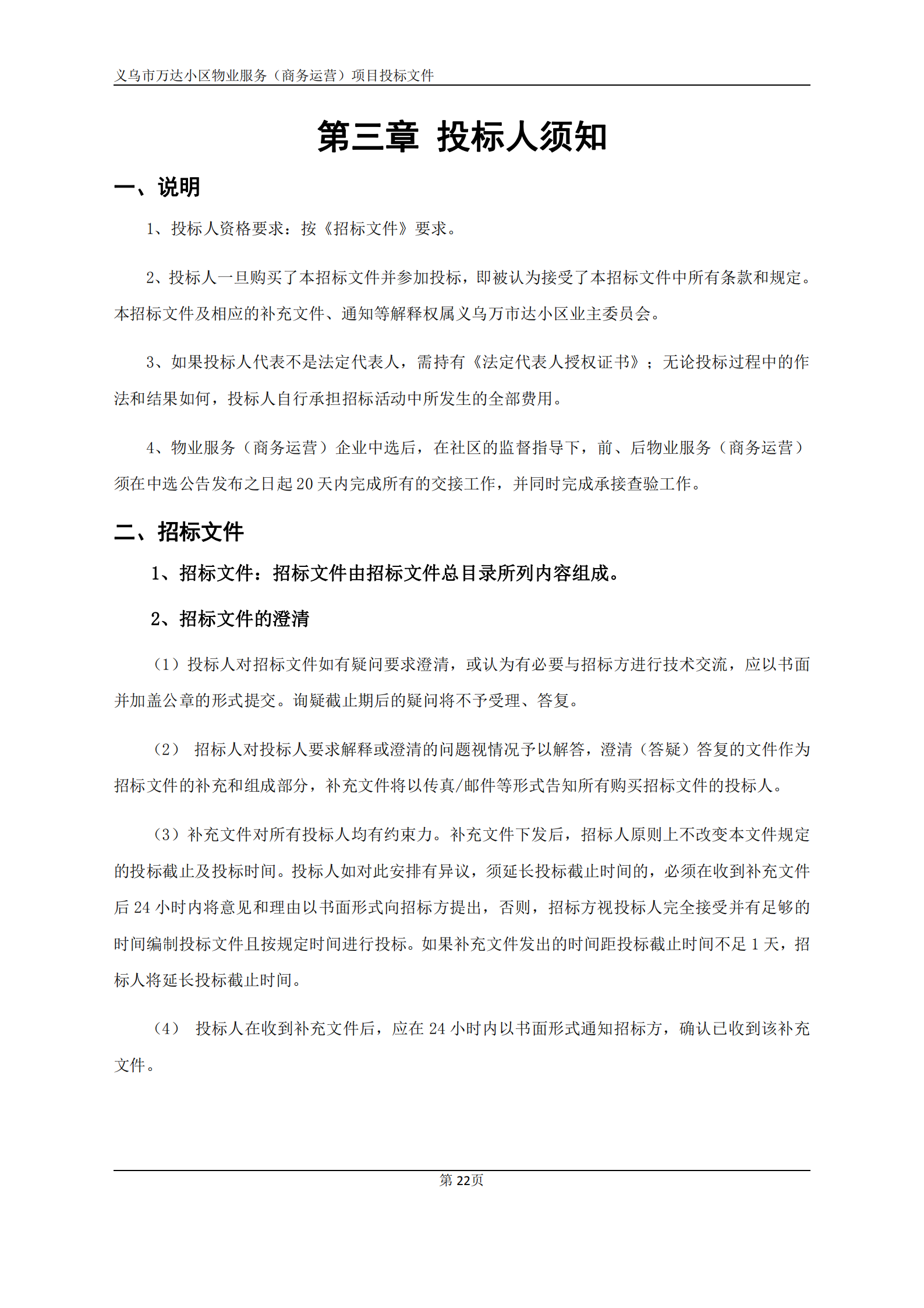 义乌万达广场招标文件确认版2020.9.7(1)(1)(1)_22.png