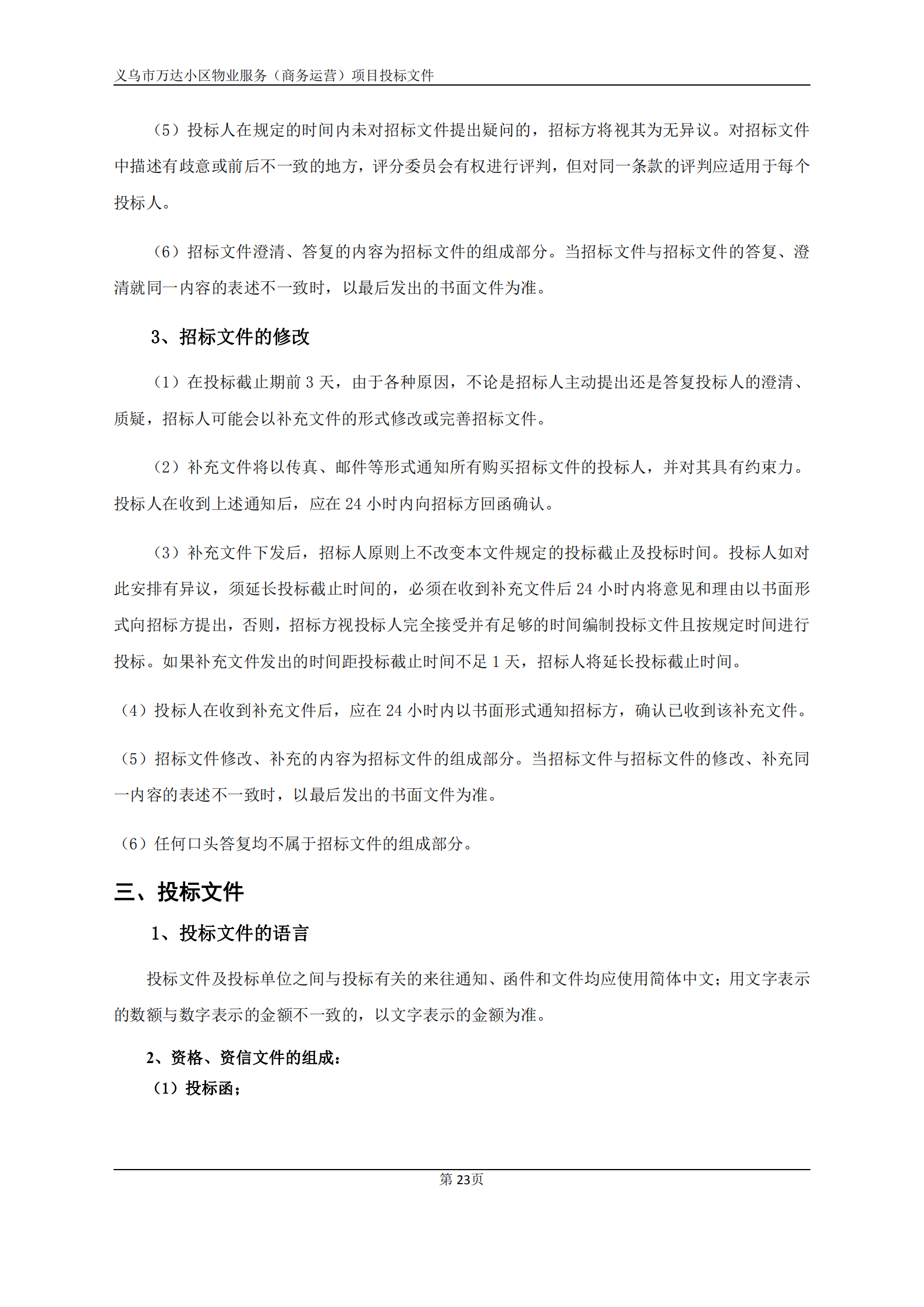 义乌万达广场招标文件确认版2020.9.7(1)(1)(1)_23.png