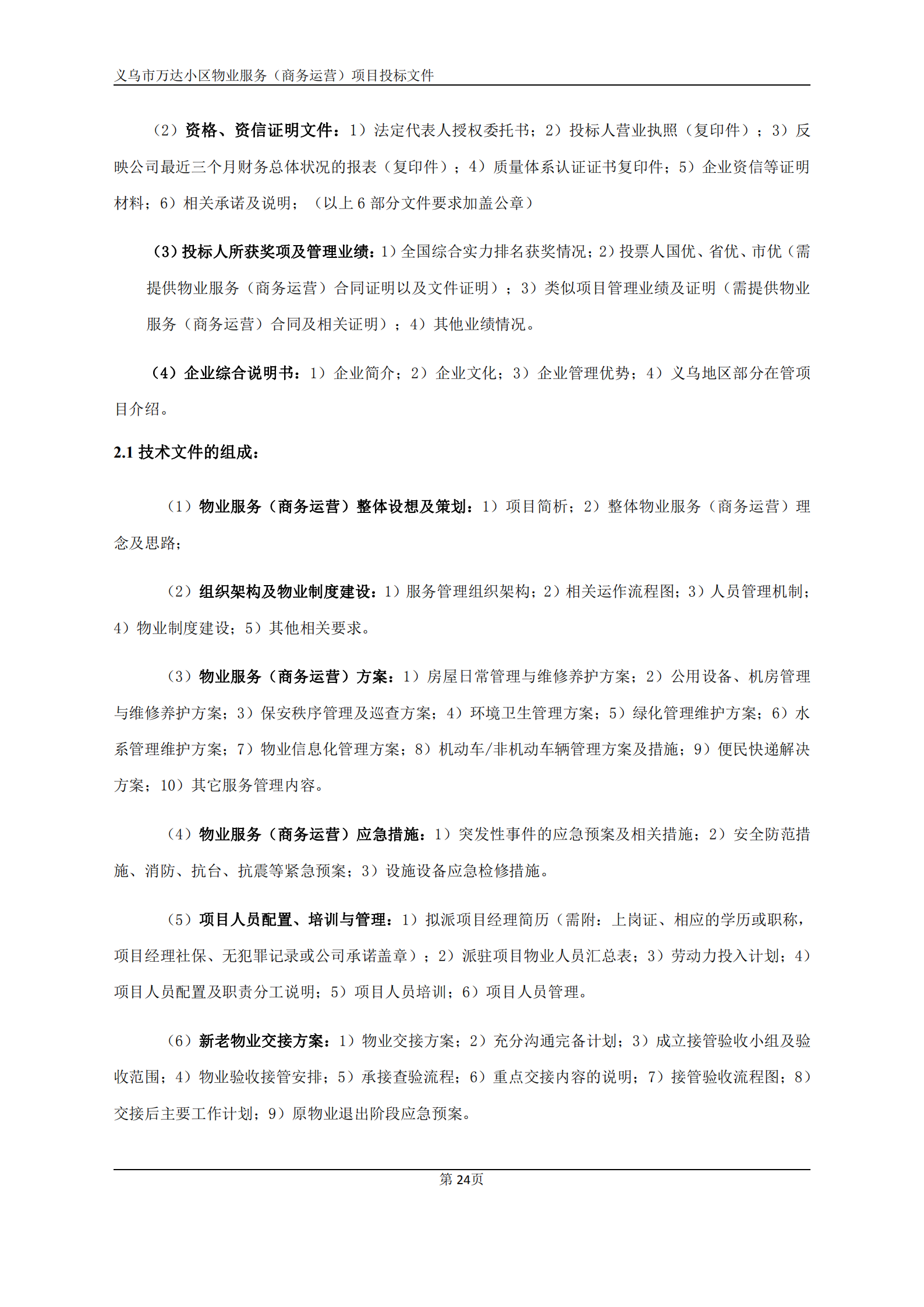 义乌万达广场招标文件确认版2020.9.7(1)(1)(1)_24.png