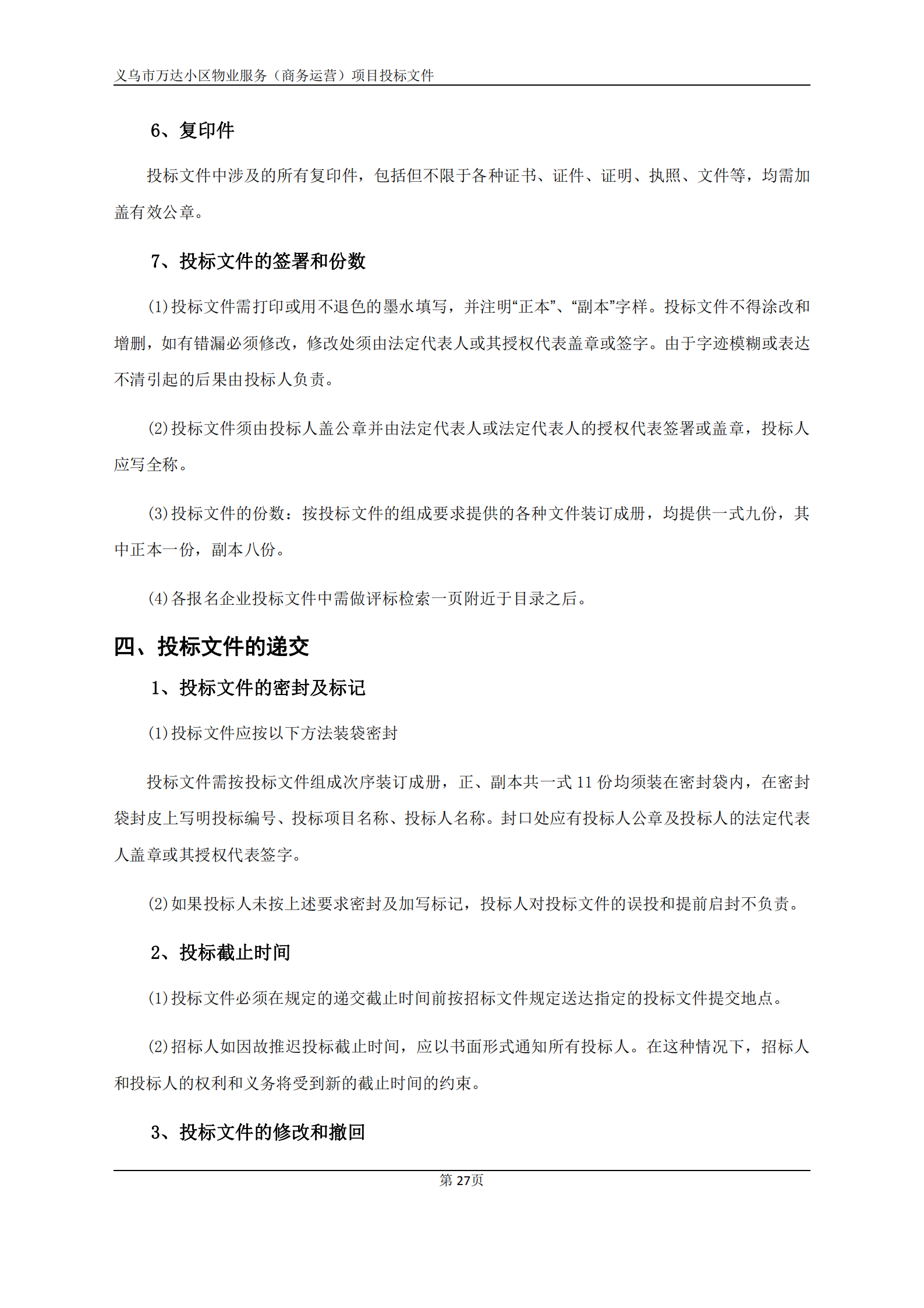 义乌万达广场招标文件确认版2020.9.7(1)(1)(1)_27.png