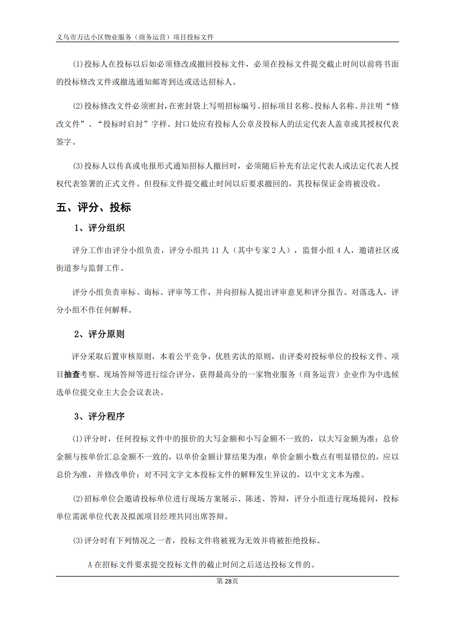 义乌万达广场招标文件确认版2020.9.7(1)(1)(1)_28.png