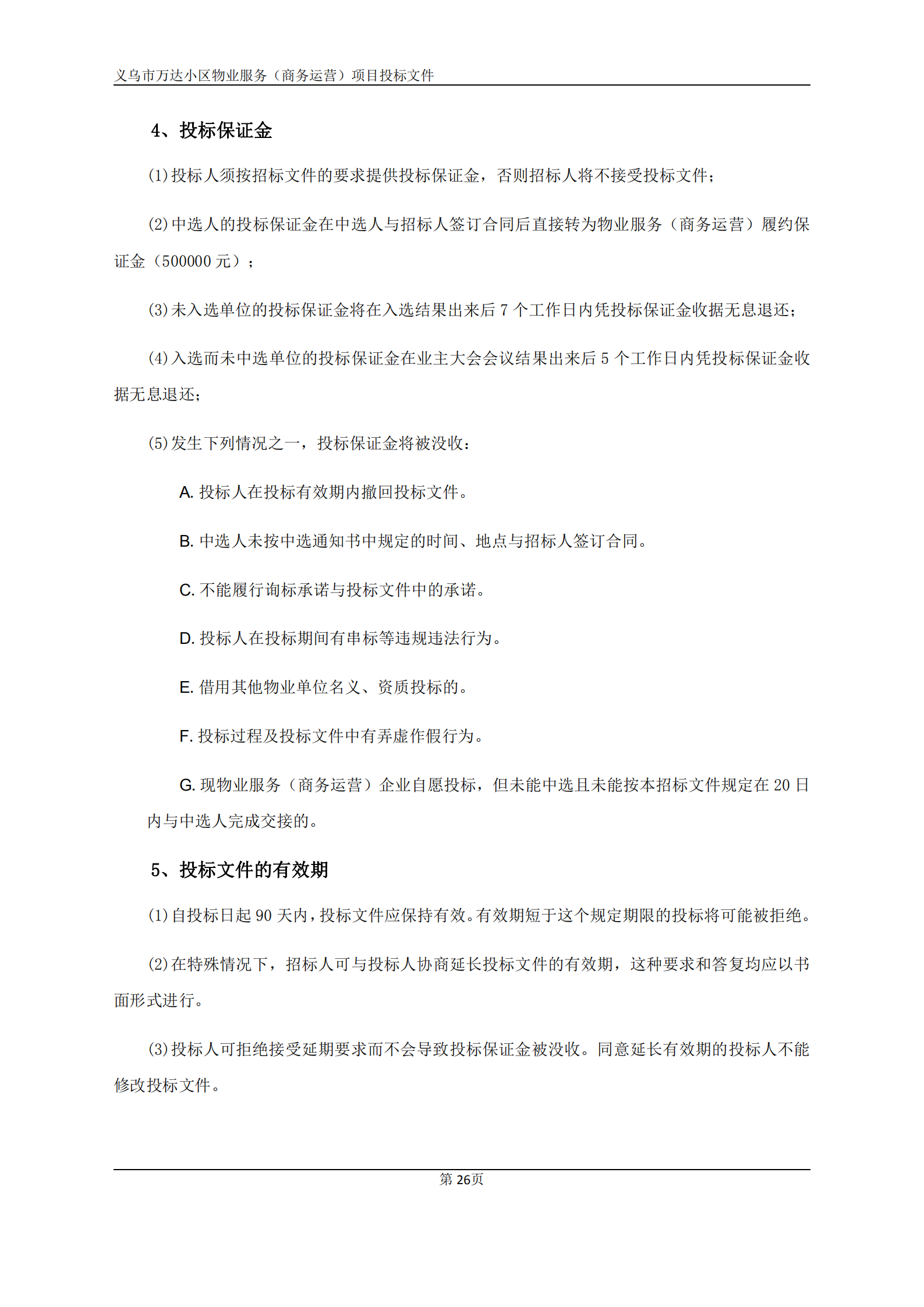 义乌万达广场招标文件确认版2020.9.7(1)(1)(1)_26.png