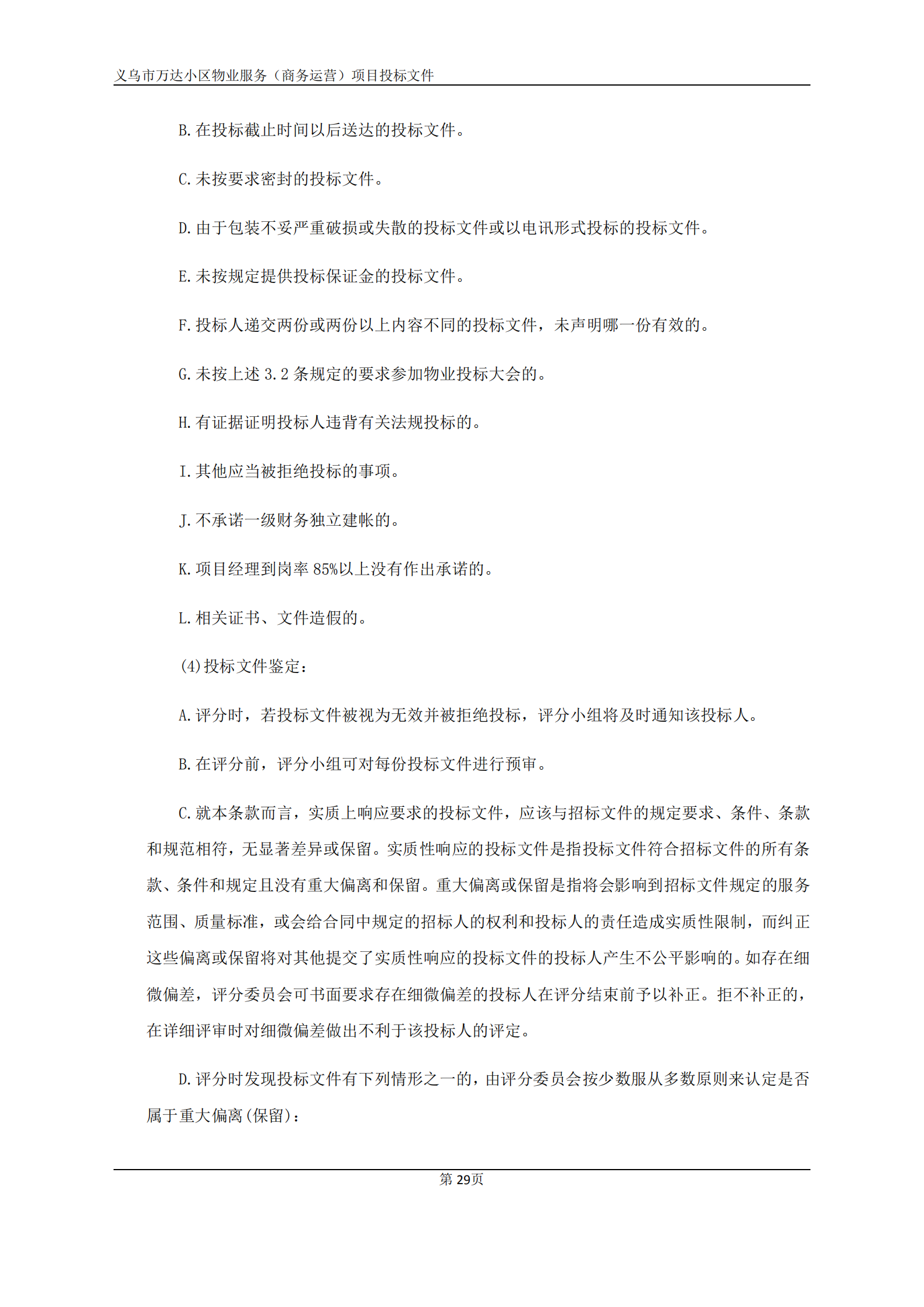 义乌万达广场招标文件确认版2020.9.7(1)(1)(1)_29.png