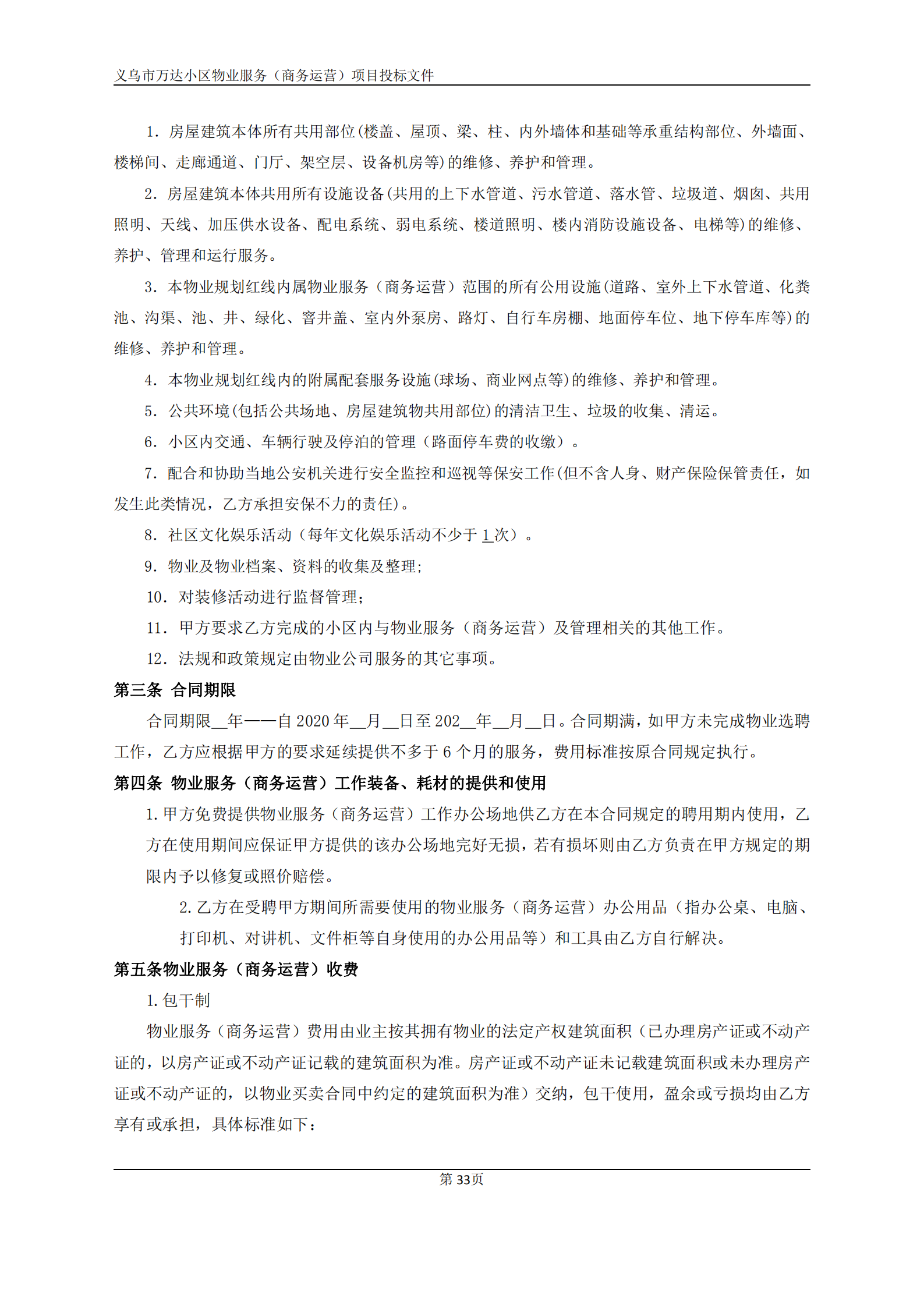 义乌万达广场招标文件确认版2020.9.7(1)(1)(1)_33.png