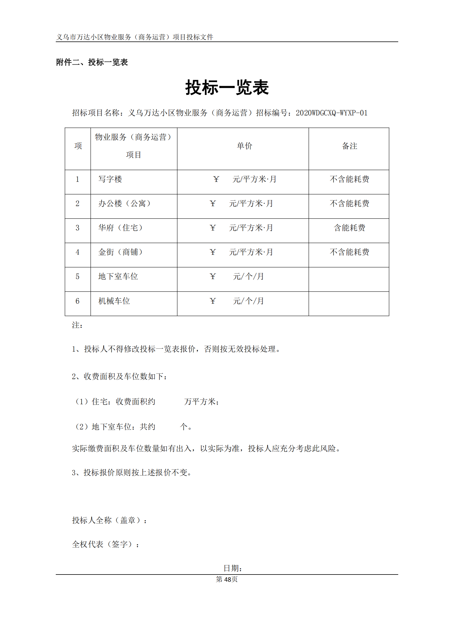 义乌万达广场招标文件确认版2020.9.7(1)(1)(1)_48.png