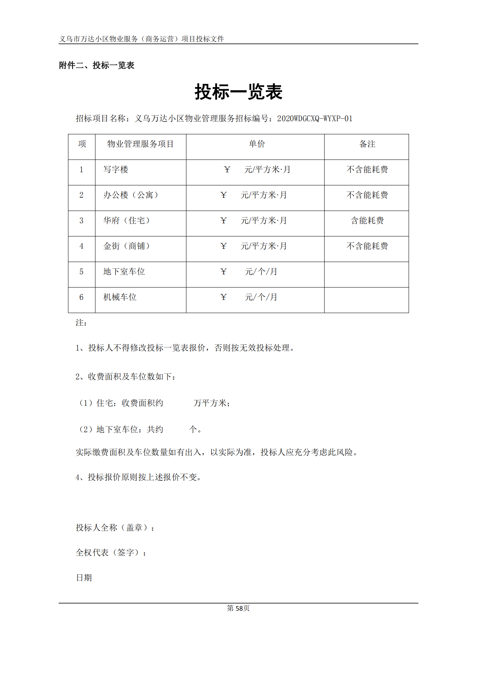 义乌万达广场招标文件确认版2020.9.7(1)(1)(1)_58.png