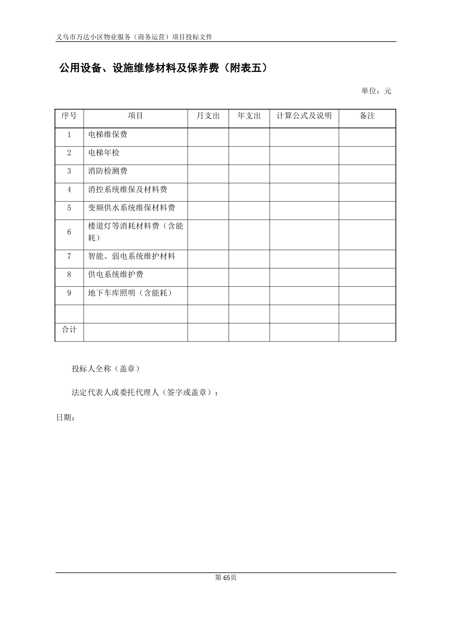 义乌万达广场招标文件确认版2020.9.7(1)(1)(1)_65.png