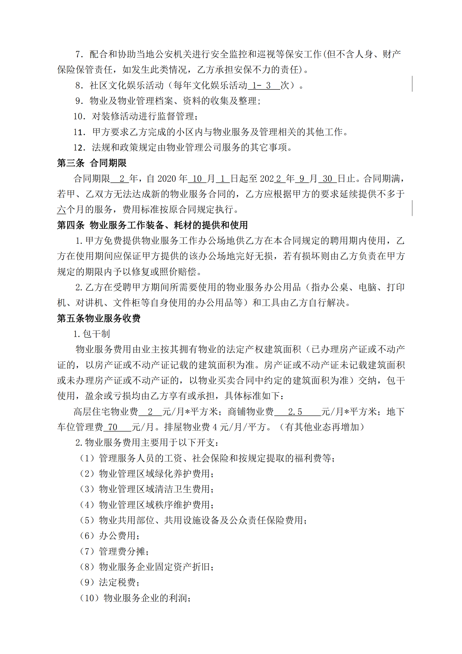 附件一原筑壹号二期物业服务合同（草案）_01.png