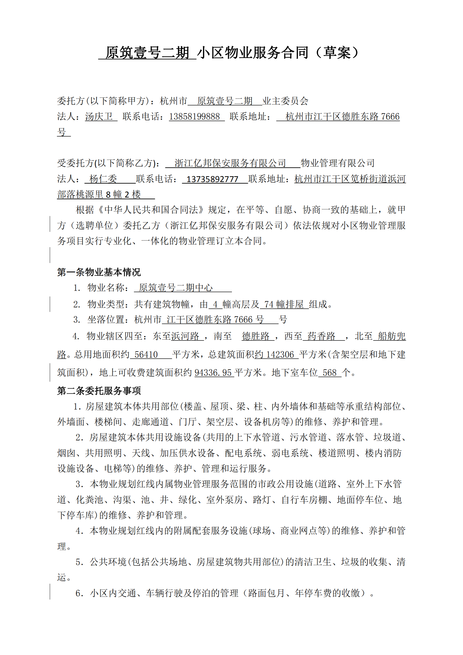 附件一原筑壹号二期物业服务合同（草案）_00.png