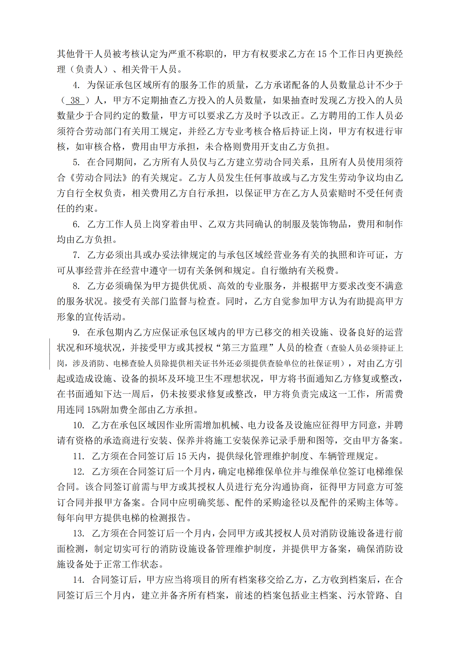 附件一原筑壹号二期物业服务合同（草案）_04.png