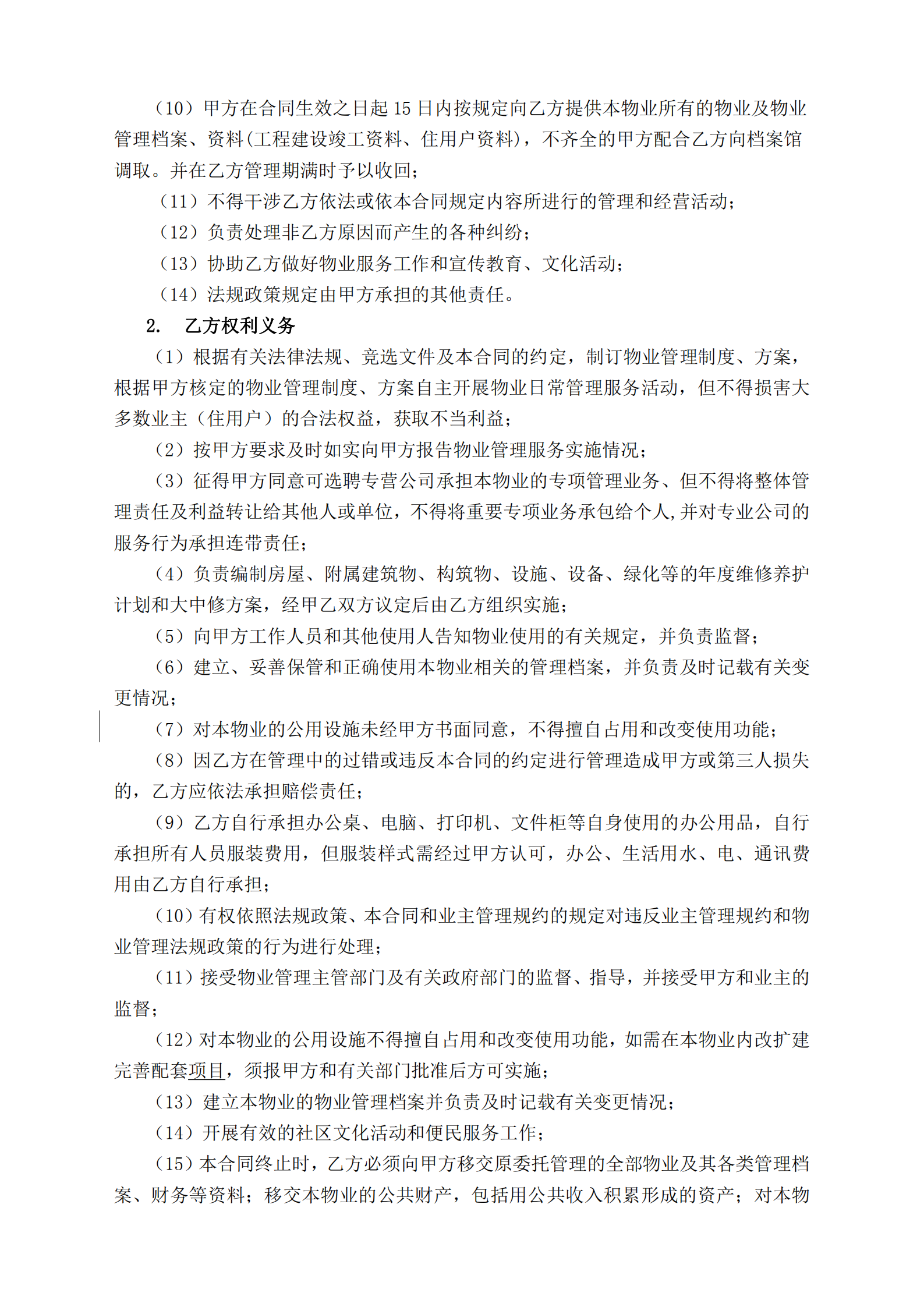 附件一原筑壹号二期物业服务合同（草案）_08.png
